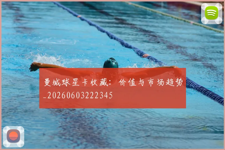 曼城球星卡收藏：价值与市场趋势_20260603222345
