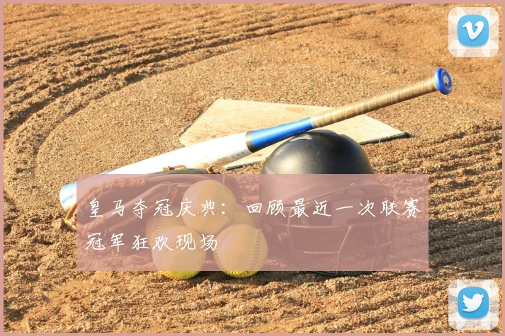 皇马夺冠庆典：回顾最近一次联赛冠军狂欢现场