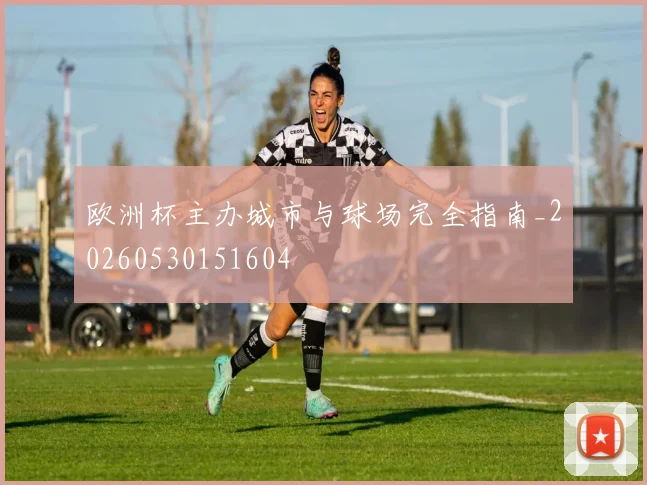欧洲杯主办城市与球场完全指南_20260530151604