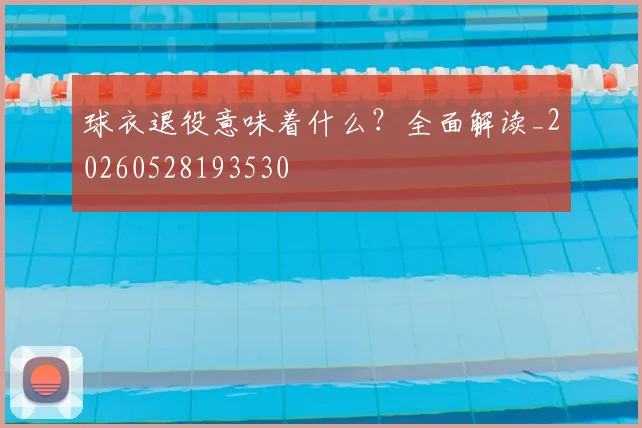 球衣退役意味着什么?全面解读_20260528193530