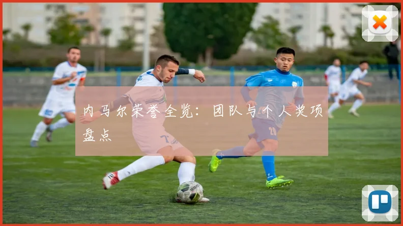 内马尔荣誉全览:团队与个人奖项盘点