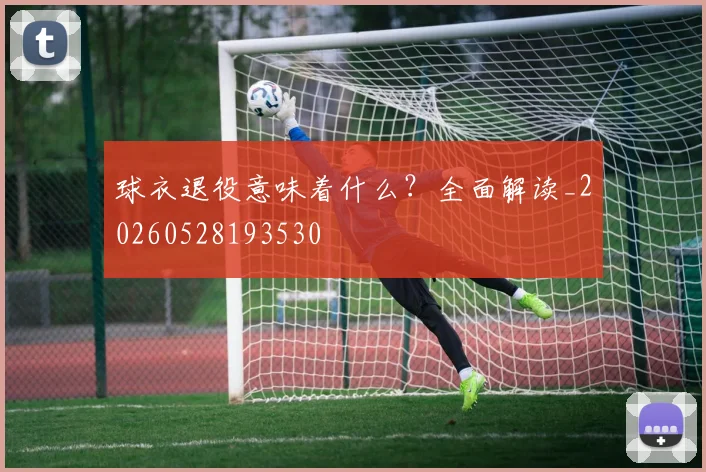 球衣退役意味着什么？全面解读_20260528193530