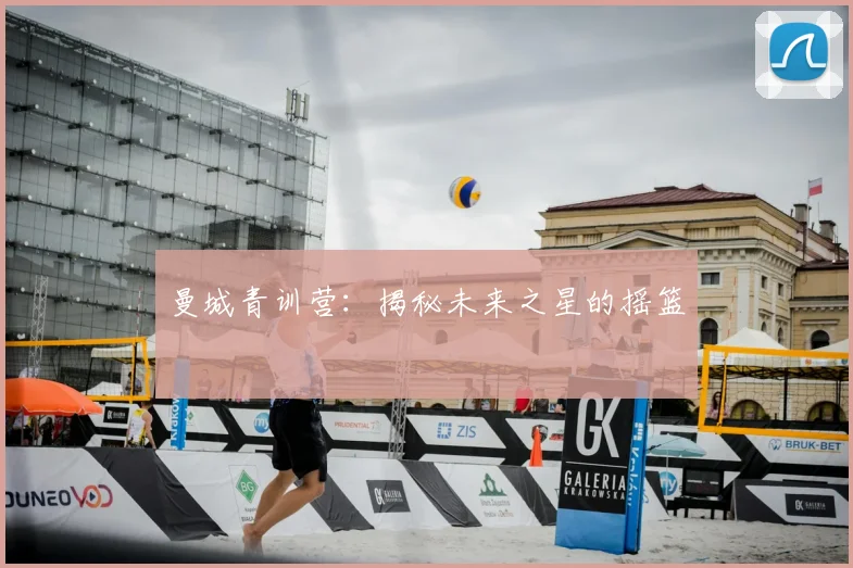 曼城青训营：揭秘未来之星的摇篮