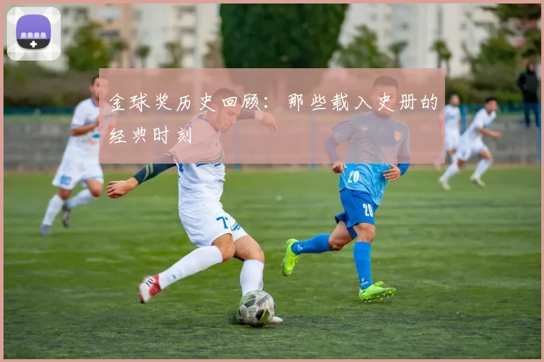 金球奖历史回顾:那些载入史册的经典时刻