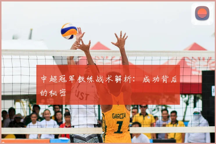 中超冠军教练战术解析:成功背后的秘密