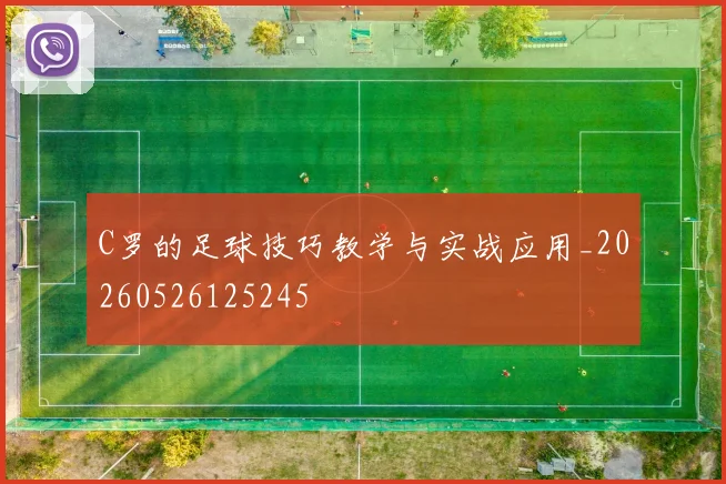 C罗的足球技巧教学与实战应用_20260526125245