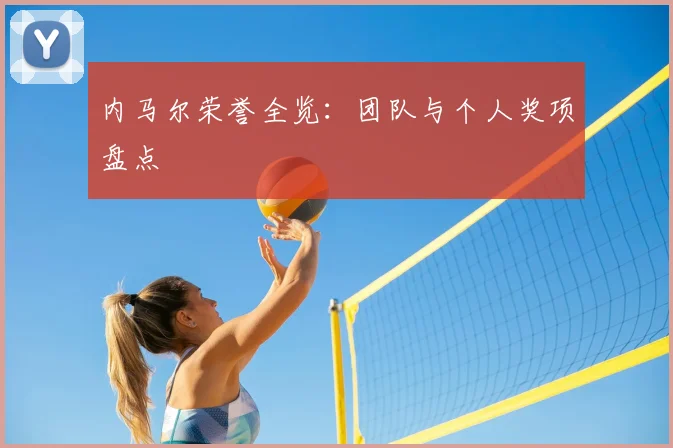 内马尔荣誉全览：团队与个人奖项盘点