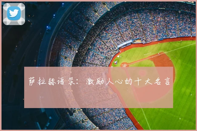 萨拉赫语录:激励人心的十大名言