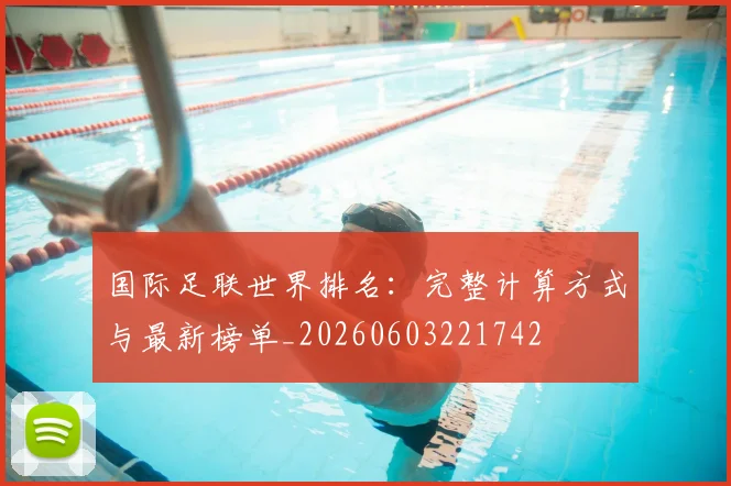 国际足联世界排名：完整计算方式与最新榜单_20260603221742