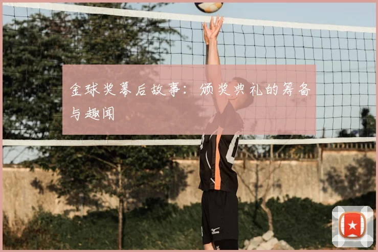 金球奖幕后故事:颁奖典礼的筹备与趣闻
