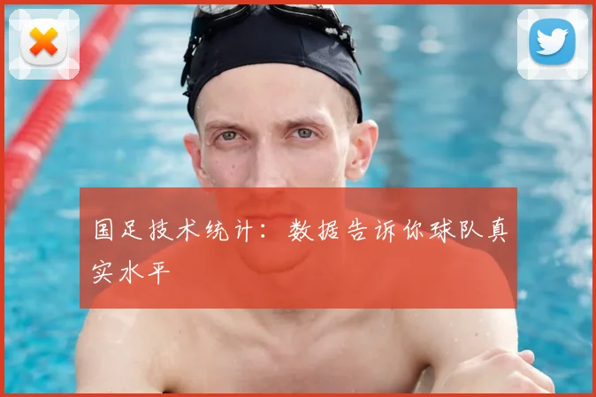 国足技术统计:数据告诉你球队真实水平