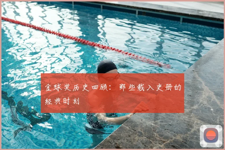 金球奖历史回顾：那些载入史册的经典时刻