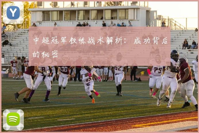 中超冠军教练战术解析：成功背后的秘密