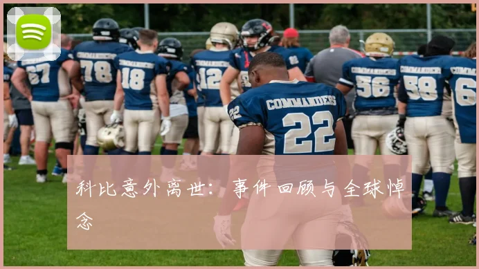 科比意外离世：事件回顾与全球悼念