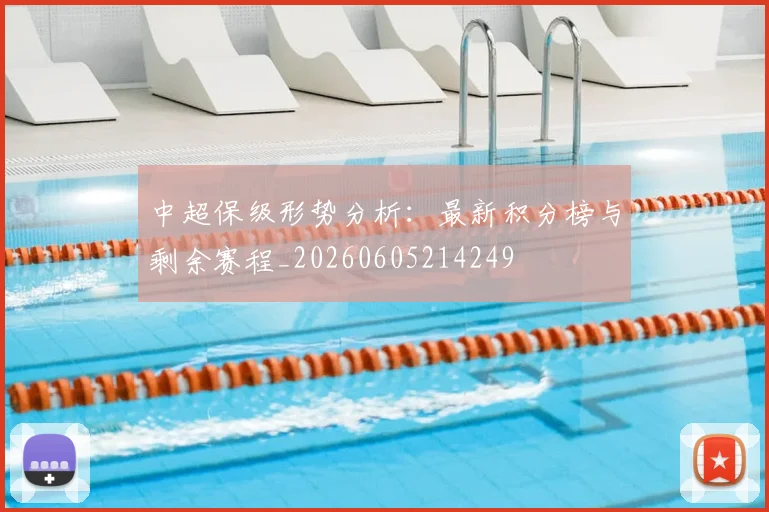 中超保级形势分析:最新积分榜与剩余赛程_20260605214249