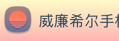 威廉希尔手机版网址 logo